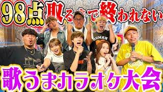 【神回なるか⁉︎】”ばんばんざい”と98点取れるまで終われないカラオケ！！がハイレベルすぎた…。