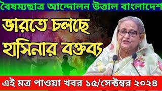 LIVE: ভারতে চলছে হাসিনার বক্তব্য । Dr Yunus । সরকার পতনে উত্তাল সারা বাংলাদেশ ।15 September 2024