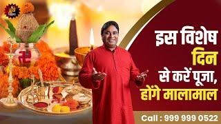 इस विशेष दिन से करें पूजा, होंगे मालामाल / Pray on this special day, and you'll be rich! #video