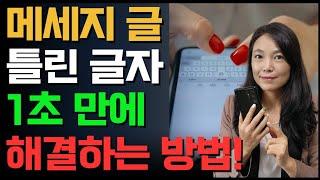 스마트폰 메세지 틀린 글자 AI가 자동으로 오타 수정해주는 쉬운 방법!