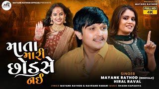 Mata Mari Chhodse Nahi-Mayank Rathod And  Hiral Raval New Song-માતા મારી છોડસે નઈ Gujarati Song2024