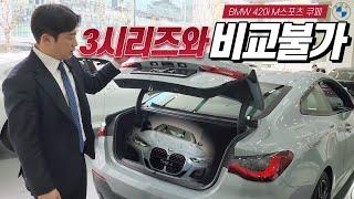 디자인, 성능, 옵션까지 모두 갖춘 BMW 420i M스포츠 쿠페...진짜 물건입니다!