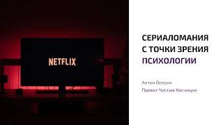 Антон Вотрин - Сериаломания с точки зрения психологии