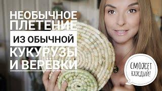 Необычное плетение из обычной КУКУРУЗЫ и веревки! Сможет каждый️