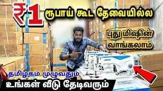 ₹0 புது தையல் மிஷின் | Cheapest Sewing machine