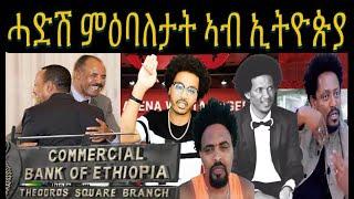 ኤርትራውያን ኣብ ኣዲስ ጉያ ናብ ባንኪ ....፥ ዳህሳድ መድያ ዛዕባ ዝተባኣሱን ዕርቂ ሰላምን