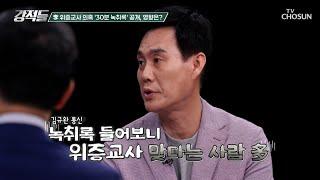 30분 분량의 위증교사 의혹 녹취파일 전체를 공개한 이 대표 TV CHOSUN 241005 방송 | [강적들] 556회 | TV조선