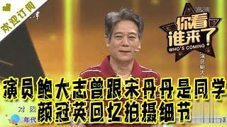 你看谁来了 20210828：演员鲍大志曾跟宋丹丹是同学 颜冠英回忆拍摄细节