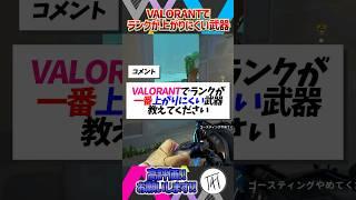 【初心者必見！】Q.ランクが一番上がりにくい武器教えてください【VALORANT / ヴァロラント】 #valorant #ヴァロラント