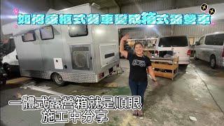 如何讓框式貨車變成箱式露營車 一體式露營箱就是順眼 施工中分享