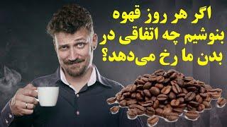 اگر هر روز قهوه بنوشیم چه اتفاقی در بدن ما رخ می‌دهد؟