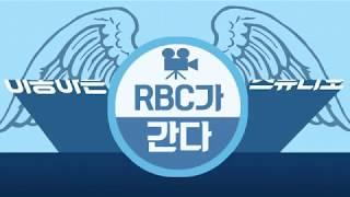 RBC가 간다! 미래융합교육학회를 찾아갑니다!