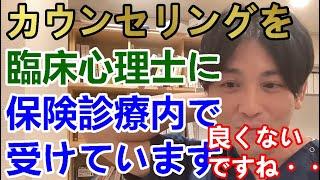 保険診療内で臨床心理士のカウンセリングを受けています。【精神科医益田】