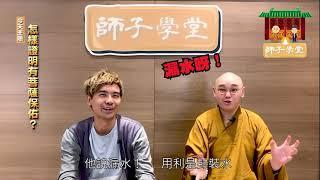 【師子學堂】第29集：怎樣證明有菩薩保佑？