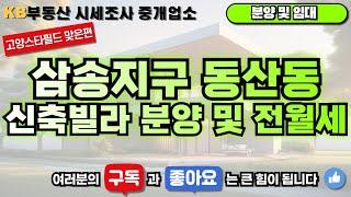 [매물번호163번] 삼송지구 동산동 스타필드 맞은편 신축빌라 분양 및 전월세️ 안심거래인증업소 삼송 믿음 부동산