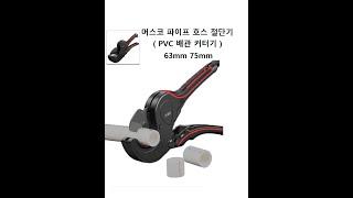 머스코 파이프 호스 절단기 커터기 : Musko PVC Pipe Hose Cutter