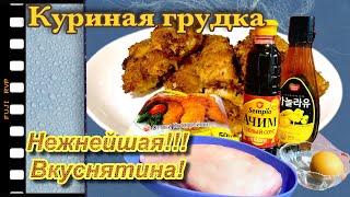 Нежная куриная грудка | Волшебный маринад для куриной грудки!