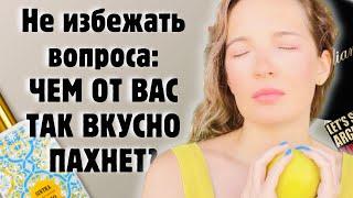 ЧЕМ ОТ ВАС ТААААК ВКУСНО ПАХНЕТ? #парфюм #ароматы #рекомендации