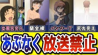 名探偵コナン あぶなく放送禁止になりかけた「エッ〇すぎた回」（コナンゆっくり解説）