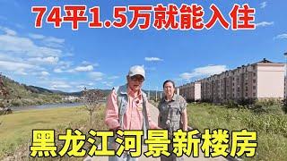 黑龙江河景新楼房，大姐也是位爽快人，74平1.5万就能入住！【鬼头看房】