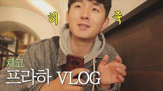 #169 행복해서 미칠것만 같았던ㅎ  체코 프라하 VLOG | 프라하_유럽일주