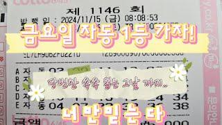 제1146회 금요일 자동 1등 가자! #로또 #자동 #대박 #인생한방 #가자 #소원 #인생역전 #lottery 1등은 자동!! #더보기