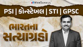 ભારતના સત્યાગ્રહો | Gujarat Police Bharati | PSI | Constable | GPSC STI Bharati | Dy.SO