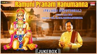 Anjaneya Telugu Devotional Songs | Ramuni Pranam Hanumanna | Dr. M. Balamuralikrishna,  A. A. Raj |