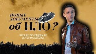 Новые документы об НЛО | Научное расследование