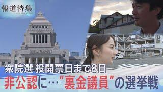 衆議院議員選挙 非公認となった“裏金議員”の選挙区では…　支援者は「好きでも嫌いでもないが、いないと困る」【報道特集】| TBS NEWS DIG