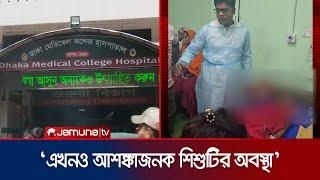 ৪৮ ঘণ্টা পর্যবেক্ষণের পর মাগুরার শিশুর অবস্থা জানাবেন ডাক্তাররা | Magura Child Rape | Jamuna TV