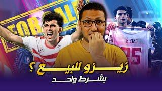 السؤال الاصعب داخل الزمالك .. هل زيزو للبيع ؟ (بشرط واحد) | فى الشبكة