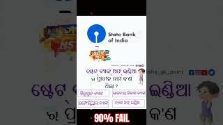 what is old name of state bank of india || odia gk 2024 || #odiagk2024 #statebankofindia  #odiagk