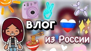 ВЛОГ ИЗ РОССИИ 🩵️ / Toca Boca World / тока бока / toca boca / Secret Toca