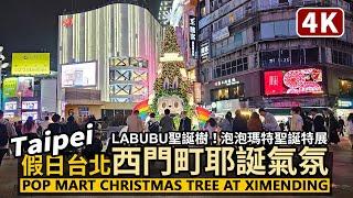 Taipei／台北西門町，假日耶誕氣氛！Ximending Christmas Lights - POP MART 泡泡瑪特LABUBU聖誕樹／西门町 시먼딩／臺北萬華／Taiwan Walk台湾旅行