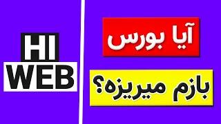 تحلیل بورس امروز : تحلیل شاخص کل و شاخص هم وزن | تحلیل های وب