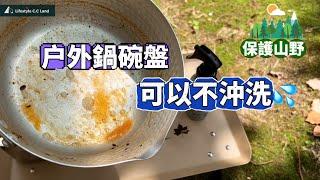 How to wash outdoor pots and dishes | Clean them without water! Avoid mountain forest pollution