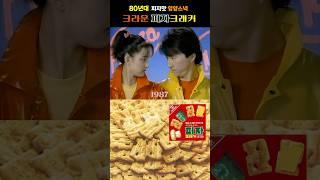 80년대 피자맛 크래커 (오현경 청춘시절)
