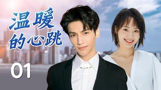 热播言情剧 ENGSUB《温暖的心跳》01 | 帅气医生与甜蜜实习生共同克服困难，探索爱情与职业理想的故事