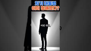 차기대통령, 이미 정해졌다! #2025대선 #브레슬린예언 #대선후보예측 #국운변화 #조기대선 #한국정세 #미래예측 #대선결과 #정치예언 #예언해석 ##미스터리 #예언 #정치미스터리