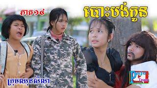 បោះបង់កូន (ភាគ១៤) ពីទឹកដោះគោផ្លែឈើKUN ,New comedy videos from Paje Team