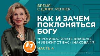 Как и зачем поклоняться Богу | Время с Дэнис Реннер на жестовом языке