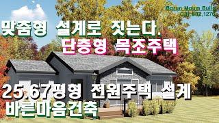 맞춤형 설계로 짓는 집!  25.67평형 단층형 남문 2실 전원주택 설계및 시공할 주택을 미리 디자인해서 예상해 볼 수 있습니다. '바른마음건축'