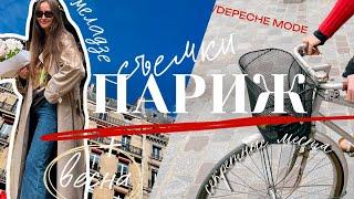 Концерт Меладзе и Depeche Mode | Барахолка в Марэ | Самые вкусные пирожные Парижа, покупаю Celine