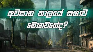 අවසාන කාලයේ සභාව මොනවගේද? | Manoj Madusanka   #endtimes #revelation