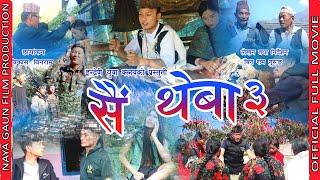 Gurung short movie || SHAi THEBA 3 || Indreni Yuwa Club Presnts || story/direction by Bin Ram Gurung