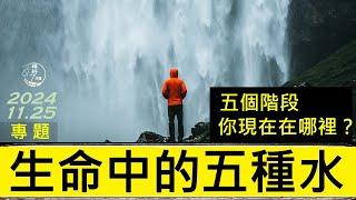 [糧好專題] 11月25日 生命中的五種水 | 必經五個階段 | 你現在在哪裡？2024