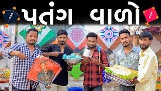 પતંગ વાળો દેશી કોમેડી | Village Boy New Comedy Video 2023 |  Utrayan Special | Happy Makar sankranti