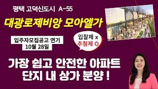 평택 고덕신도시 "대광로제비앙 모아엘가" 단지내 상가분양!! 가장 쉽고 안전한 단지내 상가 - 입지분석및 아파트모집공고 - 10월 28일로 연기됨