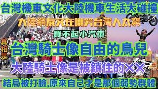 台灣機車文化對比大陸機車生活，台灣騎士像自由的鳥兒，大陸騎士像是被鎖住的……，大陸網友竟然嘲笑台灣人太窮買不起小汽車，哈哈！結局被打臉原來自己才是那個弱勢群體……